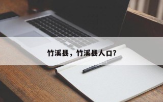 竹溪县，竹溪县人口？