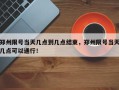 郑州限号当天几点到几点结束，郑州限号当天几点可以通行！