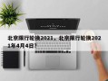 北京限行轮换2021，北京限行轮换2021年4月4日？