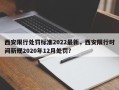 西安限行处罚标准2022最新，西安限行时间新规2020年12月处罚？