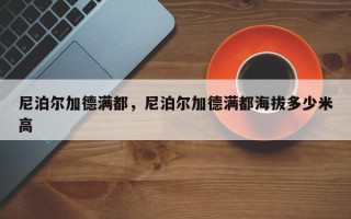 尼泊尔加德满都，尼泊尔加德满都海拔多少米高