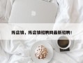 陈店镇，陈店镇招聘网最新招聘！