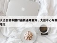 大运会货车限行最新通知查询，大运中心车展地址