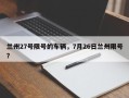 兰州27号限号的车辆，7月26日兰州限号？