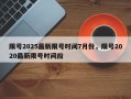 限号2025最新限号时间7月份，限号2020最新限号时间段