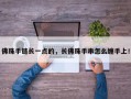 佛珠手链长一点的，长佛珠手串怎么缠手上！
