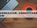 北京到牡丹江火车票，北京到牡丹江火车票多少钱？