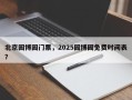 北京园博园门票，2025园博园免费时间表？
