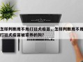怎样判断用不用打狂犬疫苗，怎样判断用不用打狂犬疫苗被家养的狗？