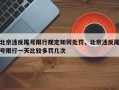 北京违反尾号限行规定如何处罚，北京违反尾号限行一天比较多罚几次