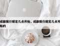 成都限行规定几点开始，成都限行规定几点开始的