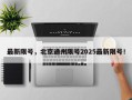 最新限号，北京通州限号2025最新限号！