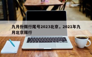九月份限行尾号2023北京，2021年九月北京限行