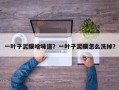 一叶子泥膜啥味道？一叶子泥膜怎么洗掉？