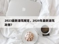 2023最新酒驾规定，2020年最新酒驾政策？