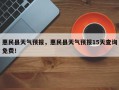 惠民县天气预报，惠民县天气预报15天查询免费！