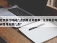 北京限行时间几点到几点外地车，北京限行时间是几点到几点?