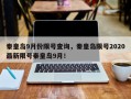 秦皇岛9月份限号查询，秦皇岛限号2020最新限号秦皇岛9月！