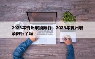 2023年杭州取消限行，2023年杭州取消限行了吗