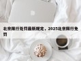 北京限行处罚最新规定，2025北京限行免罚