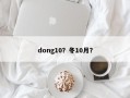 dong10？冬10月？