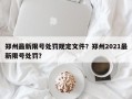 郑州最新限号处罚规定文件？郑州2021最新限号处罚？