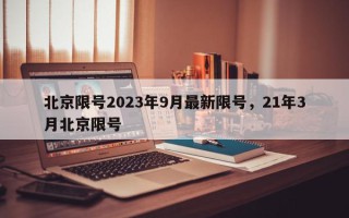 北京限号2023年9月最新限号，21年3月北京限号