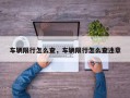 车辆限行怎么查，车辆限行怎么查违章