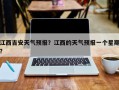 江西吉安天气预报？江西的天气预报一个星期？