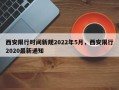 西安限行时间新规2022年5月，西安限行2020最新通知
