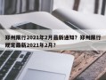 郑州限行2021年2月最新通知？郑州限行规定最新2021年2月？