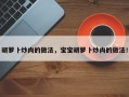 胡萝卜炒肉的做法，宝宝胡萝卜炒肉的做法！