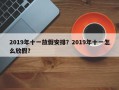 2019年十一放假安排？2019年十一怎么放假？