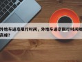 外地车进京限行时间，外地车进京限行时间晚高峰？