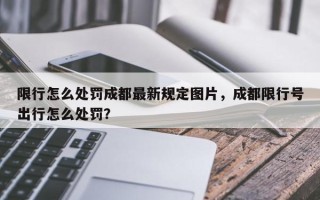 限行怎么处罚成都最新规定图片，成都限行号出行怎么处罚？