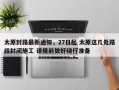 太原封路最新通知，27日起 太原这几处路段封闭施工 请提前做好绕行准备