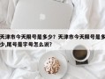 天津市今天限号是多少？天津市今天限号是多少,尾号是字母怎么说？