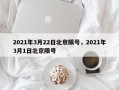 2021年3月22日北京限号，2021年3月1日北京限号