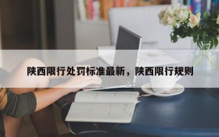 陕西限行处罚标准最新，陕西限行规则