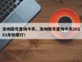 涿州限号查询今天，涿州限号查询今天20253月份限行！