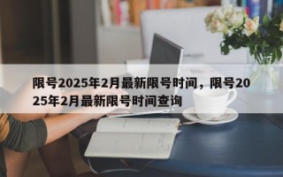 限号2025年2月最新限号时间，限号2025年2月最新限号时间查询