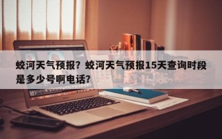 蛟河天气预报？蛟河天气预报15天查询时段是多少号啊电话？
