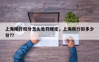 上海限行扣分怎么处罚规定，上海限行扣多少分?？