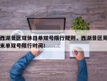 西湖景区双休日单双号限行规则，西湖景区周末单双号限行时间！