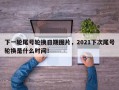 下一轮尾号轮换日期图片，2021下次尾号轮换是什么时间！