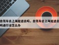 自驾车去上海能进去吗，自驾车去上海能进去吗通行证怎么办