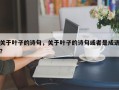 关于叶子的诗句，关于叶子的诗句或者是成语？