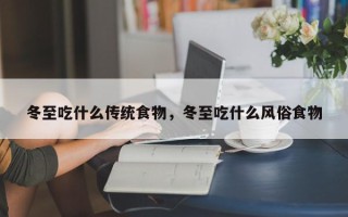冬至吃什么传统食物，冬至吃什么风俗食物