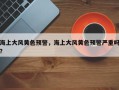 海上大风黄色预警，海上大风黄色预警严重吗？