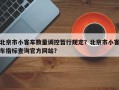 北京市小客车数量调控暂行规定？北京市小客车指标查询官方网站？